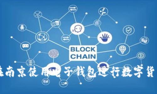 如何在南京使用电子钱包进行数字货币交易