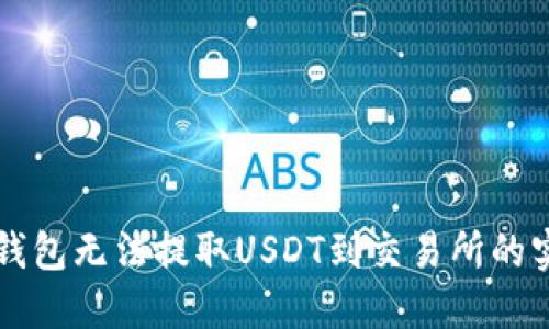 解决TP钱包无法提取USDT到交易所的实用指南