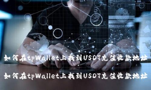 如何在tpWallet上找到USDT充值收款地址

如何在tpWallet上找到USDT充值收款地址