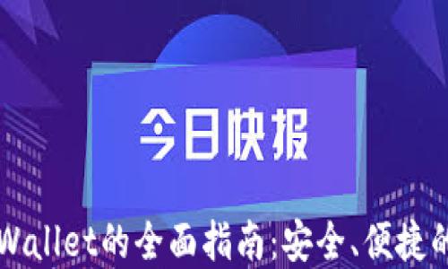 
中币提币到TPWallet的全面指南：安全、便捷的数字资产管理