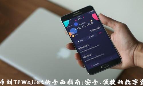 
中币提币到TPWallet的全面指南：安全、便捷的数字资产管理