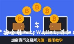 如何将火币资产安全转入