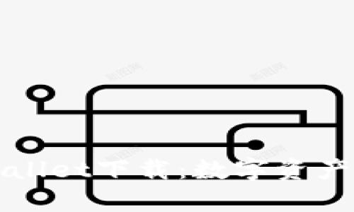 苹果最新版tpWallet下载：数字资产管理的最佳选择