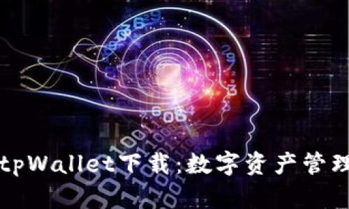 苹果最新版tpWallet下载：数字资产管理的最佳选择