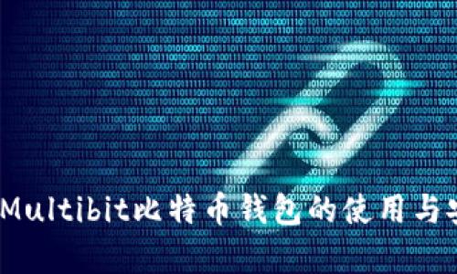 全面解析：Multibit比特币钱包的使用与安全性分析