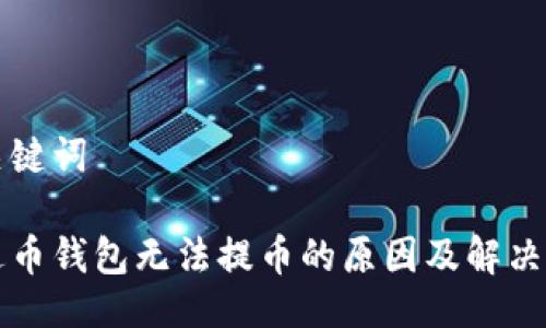 与关键词

艾达币钱包无法提币的原因及解决方案