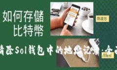 如何清除Sol钱包中的地址