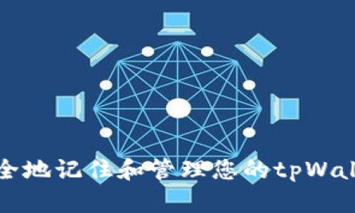 如何安全地记住和管理您的tpWallet私钥