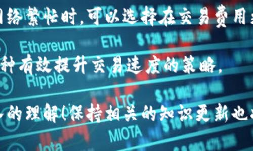 baioti如何安全地将比特币与钱包关联？完整指南/baioti  
比特币, 加密货币, 数字钱包, 钱包关联/guanjianci

在近年来，比特币的普及使得越来越多的人开始关注和使用这一数字货币。在将比特币存储和管理时，选择一个安全的钱包并学会如何将比特币关联到该钱包中变得尤为重要。通过关联钱包，你不仅能够更好地保护自己的资产，还能方便地进行交易和投资。下面我们将详细介绍关于比特币钱包的各个方面，包括如何选择合适的钱包、如何关联比特币、以及相关的安全问题等内容。

什么是比特币钱包？
比特币钱包是一种用于存储、发送和接收比特币的软件或硬件。比特币的存在并不是物理形式的货币，而是由区块链技术生成的数字资产。钱包可以理解为一个数字化的账户，用户可以通过钱包管理他们的比特币余额。

比特币钱包大致可以分为几种类型：
ul
  listrong热钱包：/strong是连接互联网的数字钱包，使用起来方便，但安全性较低，容易受到网络攻击。/li
  listrong冷钱包：/strong是脱离互联网的硬件钱包或纸钱包，安全性高，不易遭受攻击，但使用起来不够方便。/li
  listrong移动钱包：/strong是一种在移动设备上使用的软件钱包，适合频繁交易的用户。/li
  listrong桌面钱包：/strong安装在个人电脑上的软件钱包，适合喜好使用电脑的用户。/li
/ul

如何选择合适的比特币钱包？
选择一个合适的比特币钱包是确保你数字资产安全的重要一步。以下是选择钱包时需要考虑的几个因素：
ul
  listrong安全性：/strong选择一个能提供多重签名、两步验证等安全功能的钱包，以保护你的资产安全。/li
  listrong用户友好性：/strong钱包的界面应当简单易用，特别对于初学者来说，使用复杂的钱包会增加误操作的几率。/li
  listrong支持的资产：/strong确认钱包支持比特币以外的其他加密货币，尤其是如果你计划进行多种投资的话。/li
  listrong备份与恢复：/strong选择提供简单备份和恢复方案的钱包，以防止意外丢失或损坏。/li
/ul

步骤：如何将比特币关联到钱包中？
以下是将比特币关联到钱包的简单步骤：
ol
  listrong下载并安装钱包：/strong根据你选择的钱包类型（热钱包、冷钱包等）下载相应软件或购买硬件。/li
  listrong创建钱包：/strong按照提示创建一个新的钱包账户。一般来说，系统会生成一个助记词，务必将其妥善保存。/li
  listrong获取钱包地址：/strong创建账户后，钱包会生成一个唯一的地址，这是你接收比特币的地址。/li
  listrong将比特币发送到你的钱包地址：/strong通过交易所或其他钱包，将比特币发送到你新创建的钱包地址。/li
/ol

如何确保比特币的安全性？
在进行比特币交易及其存储时，安全性至关重要。以下是一些确保比特币安全的方法：
ul
  listrong使用强密码：/strong创建一个复杂的密码，包括大小写字母、数字和符号，避免使用容易猜到的密码。/li
  listrong启用两步验证：/strong对于支持的服务，启用两步验证增加一层额外的保护。/li
  listrong定期备份：/strong定期备份钱包，确保在设备丢失或损坏时可以迅速恢复账户。/li
  listrong保持软件更新：/strong确保你的钱包应用程序和操作系统是最新版本，以抵御已知的安全漏洞。/li
/ul

常见问题解答

问题一：比特币钱包如何工作？
比特币钱包的工作原理可以总结为几个关键环节。首先，比特币钱包并不存储比特币本身，而是存储公钥和私钥。公钥相当于一个账户地址，可以公开给其他人用于向你发送比特币，而私钥则是一个秘密，负责证明你对该比特币的所有权。通过使用私钥，用户可以签署交易，从而将比特币转移到其他钱包。每次交易都会被记录在区块链上，确保交易的透明性和不可篡改性。

钱包的类型、功能和安全性都与用户的需求密切相关。例如，热钱包适合日常交易和小额支付，而冷钱包则适合长期存储和大额比特币。用户需要根据自己的需求选择适合的钱包。同时，了解这背后的技术原理如公钥、私钥和区块链，能帮助用户更好地管理他们的比特币。

问题二：如果我忘记了比特币钱包的密码怎么办？
忘记比特币钱包密码可能是相对棘手的问题，尤其是对于那些没有备份管理和安全措施的用户。大多数钱包软件都提供了恢复密码的选项，通常需要输入助记词或回答安全问题。如果用户提前设置了这些选项，可以通过这些方式恢复对钱包的访问。

如果你使用的是硬件钱包，通常可以使用设备自带的恢复选项，进入安全模式进行密码恢复。值得注意的是，如果没有备份（例如，助记词、恢复短语等），密码是不可逆的，这就意味着用户将失去对钱包中比特币的访问权。因此，防止遗忘密码的最好办法是实际备份你的助记词，并保存在安全的地方。

问题三：如何转移比特币到另一个钱包？
将比特币从一个钱包转移到另一个钱包的过程十分简单，但仍然需要谨慎处理。首先，你需要打开你当前的钱包，并找到发送或转移选项。通常系统会要求输入接收方的钱包地址。确保输入的地址是正确的，因为区块链的交易是不可逆的，错误的地址可能导致比特币永久丢失。

在输入了接收方的地址后，你需要决定转移的金额，并检查交易费用。很多钱包会根据网络流量动态调整费用，用户可以根据紧急程度选择适合的费用。一旦所有信息都确认无误，你就可以提交交易。交易发送后会进入区块链网络进行确认，通常会在几分钟到几小时之间完成。在此过程中可以通过区块链浏览器追踪交易状态。

问题四：如何提高比特币交易的速度？
比特币交易的速度由多个因素决定，其中最重要的因素是网络交易量和矿工的交易费用。由此，用户可以通过支付更高的交易费用来吸引矿工更快地处理交易。一般来说，在网络繁忙时，可以选择在交易费用更高的时段执行交易，或等待较为低峰的时间进行交易，这将减少交易确认的时间。

此外，用户也可以选择使用其他加速服务，这些服务专门用于处理和加速交易。对于一些频繁进行比特币交易的用户，使用多种钱包来分散风险和选择合适的交易时间也是一种有效提升交易速度的策略。

总结来说，将比特币关联到钱包中是一个重要的过程，包括选择合适的钱包、进行安全设置和学习如何进行交易。通过上述内容，相信你对比特币钱包的功能和使用有了更深入的理解！保持相关的知识更新也将帮助你在加密货币市场中保持领先地位。