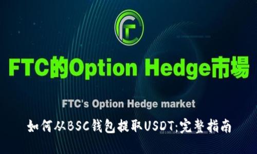 如何从BSC钱包提取USDT：完整指南