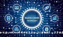 如何在tpWallet中成功恢复您