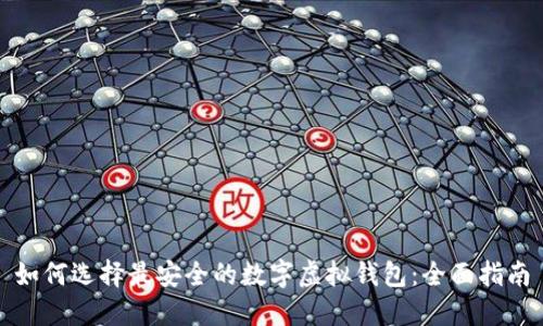 如何选择最安全的数字虚拟钱包：全面指南