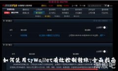 如何使用tpWallet有效控制转