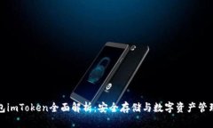 以太坊冷钱包imToken全面解