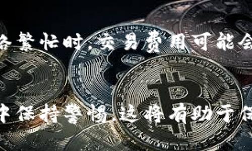   区块链钱包的全面解析：功能、类型与安全性分析 / 

 guanjianci 区块链钱包, 数字资产管理, 加密货币, 钱包安全 /guanjianci 

什么是区块链钱包？
区块链钱包是一个数字化的应用程序或硬件设备，它允许用户存储、接收和发送加密货币或其他区块链资产。虽然“钱包”这个词可能会让人到实体的现金钱包，但区块链钱包实际上并不存储真实的货币；它存储的是用户的私钥和公钥，这些钥匙是与区块链网络进行交易的凭据。用户用私钥控制自己的资产，而公钥则可以用于在区块链网络上公开接收资产。

区块链钱包的功能
区块链钱包的核心功能有以下几点：
ul
listrong存储私钥：/strong私钥是访问用户资产的关键，而区块链钱包负责安全存储这一信息。/li
listrong发送和接收资产：/strong用户可以通过钱包发起交易，将资产发送给其他用户，或者接收他人转账的资金。/li
listrong交易记录：/strong区块链钱包能够提供交易历史的查询功能，用户可以随时查看以往的交易记录。/li
listrong多种加密货币支持：/strong一些高级钱包支持多个不同种类的加密货币，便于用户统一管理。/li
/ul

区块链钱包的类型
区块链钱包可以分为几种类型，主要包括：
ul
listrong热钱包：/strong热钱包是连接互联网的扑克钱包，通常用于日常交易。由于易于使用和快速转账，它们非常适合频繁交易的用户，但由于网络连接使其受到攻击。/li
listrong冷钱包：/strong冷钱包是离线储存资产的钱包，通常被用于长期投资和大额资金的保管。冷钱包的安全性更高，但使用不太方便。/li
listrong硬件钱包：/strong这种钱包以物理设备的形式存在，能够离线存储私钥，提供极高的安全性。用户需要将这一硬件设备连接到计算机或手机上进行交易。/li
listrong纸钱包：/strong纸钱包是将公钥和私钥打印在纸上的形式，属于最原始的冷钱包方式。但要小心，纸张可能会损坏或丢失。/li
/ul

区块链钱包的安全性
安全性是区块链钱包中最为重要的方面之一。以下是一些保障钱包安全的建议：
ul
listrong使用强密码：/strong为您的钱包设置一个高强度的密码，并定期修改。/li
listrong启用双重认证：/strong这种额外的安全措施可以显著降低被黑客入侵的风险。/li
listrong备份钱包：/strong定期备份您的钱包，以便在设备丢失或故障后能够恢复资产。/li
listrong保持软件更新：/strong确保您使用的钱包软件始终是最新版本，以修补已知的安全漏洞。/li
/ul

区块链钱包常见问题解答

1. 区块链钱包安全吗？
安全性问题是用户在使用区块链钱包时最关注的问题之一。安全的区块链钱包会采取多种措施来保护用户资产，包括加密技术、用户验证机制和安全的存储选项。使用硬件钱包或冷钱包通常更安全，因为它们不直接连接到互联网。
不过，用户的安全意识同样也至关重要。很多黑客攻击是基于社会工程学，攻击者通过伪装成可信的实体来获取用户的私钥或其他敏感信息。因此，用户必须保持警惕，只在官方和可信的平台上操作，避免随意点击可疑链接。

2. 如何选择合适的区块链钱包？
选择合适的区块链钱包是确保资金安全和交易顺畅的关键。用户在选择钱包时应考虑以下几点：
ul
listrong支持的货币种类：/strong如果您持有多种加密货币，选择一个支持多币种的钱包将更加便利。/li
listrong使用便捷性：/strong用户界面友好的钱包将使操作更加简单快捷，尤其是对于新手用户。/li
listrong安全性：/strong选择那些拥有强安全措施的钱包，例如启用双重认证和提供冷存储选项的产品。/li
listrong社区反馈：/strong参考其他用户的使用体验和评论，可以帮助您更全面了解钱包的优势和劣势。/li
/ul

3. 如何恢复丢失的区块链钱包？
如果丢失钱包，恢复的可能性取决于您是否进行了有效的备份。在许多区块链钱包中，您会在创建钱包时收到一个助记词或种子短语，这是恢复钱包的关键。如果您保留了这个短语，您可以使用它在新的钱包应用中恢复账户。
如果没有备份，恢复资金可能极其困难，甚至是不可能的。这也是为什么在使用区块链钱包时，备份和安全存储种子短语极其重要。理想情况下，用户应将助记词写下来并存储在安全的地方，避免数字存储的风险。

4. 区块链钱包的手续费是怎样的？
区块链钱包的手续费主要来源于网络交易费用，这些费用由区块链网络设定。每进行一次交易，用户都需要支付一定的手续费，金额通常由网络的拥堵程度影响。在网络繁忙时，交易费用可能会上升，这意味着用户需要支付更高的费用来确保交易快速得到确认。
除了网络费用，一些钱包服务提供商可能还会收取使用费用或服务费。不同钱包提供的费率维度也可能有所不同，因此用户在选择钱包时应详细了解相关费用结构。

总之，了解区块链钱包的意义、功能和安全性对于任何希望参与数字资产管理的用户来说都是至关重要的。确保选择合适的钱包、采取必要的安全措施，并在使用过程中保持警惕，这将有助于保护您的数字资产。