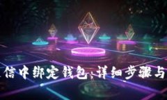 如何在区块链信中绑定钱