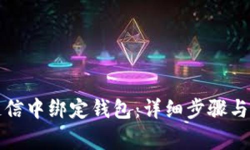 如何在区块链信中绑定钱包：详细步骤与常见问题解答