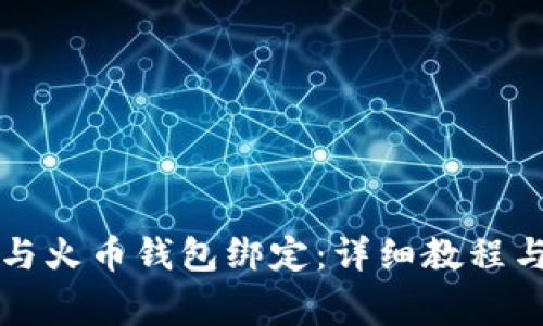 如何将TP钱包与火币钱包绑定：详细教程与常见问题解析