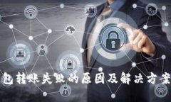 TP钱包转账失败的原因及解