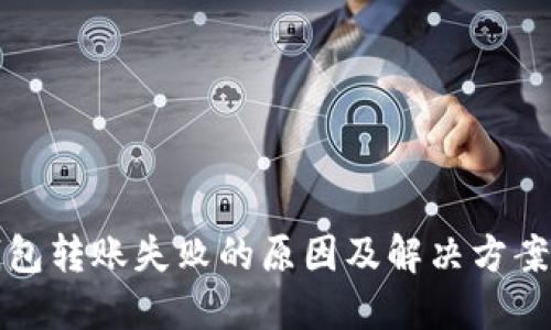 TP钱包转账失败的原因及解决方案详解