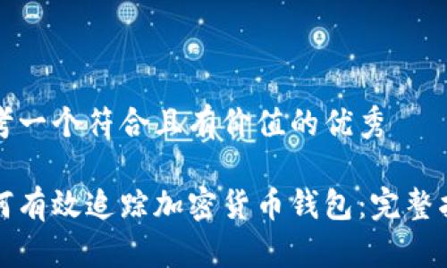 思考一个符合且有价值的优秀

如何有效追踪加密货币钱包：完整指南