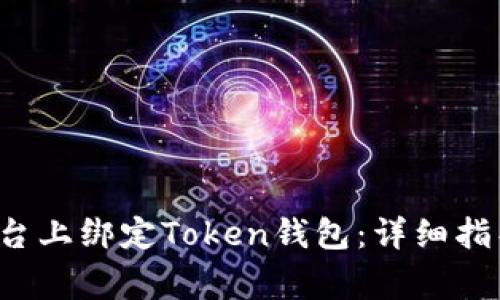 如何在HTmoon平台上绑定Token钱包：详细指导与常见问题解答
