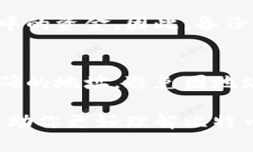 探索比特币数字钱包的两个界面：如何选择适合你的钱包/  
比特币, 数字钱包, 钱包界面, 加密货币/guanjianci  

比特币数字钱包作为一个存储和管理加密货币的重要工具，近年来受到了越来越多人的关注。随着比特币及其他加密货币的普及，数字钱包的种类也不断增多，功能和界面设计也随之演变。在这篇文章中，我们将深入探讨比特币数字钱包的两个主要界面，并分析如何为个人需求选择合适的钱包。

1. 什么是比特币数字钱包？
比特币数字钱包是一个软件程序，允许用户存储、接收和发送比特币。与传统的银行账户不同，数字钱包并不存储实际的比特币，而是存储与比特币相关的公钥和私钥。在区块链技术的支持下，数字钱包可以安全地管理用户的资金，并确保交易的安全性和透明度。

比特币数字钱包通常被分为两种类型：热钱包和冷钱包。热钱包是指那些始终在线的钱包，便于快速交易和使用；而冷钱包是指那些离线存储、相对安全的钱包，适合长期持有的用户。

2. 数字钱包的用户界面
数字钱包的用户界面通常可以分为两种主流类型：桌面版界面和移动版界面。这两种界面根据用户的需求和使用场景有所不同。

h42.1 桌面版界面/h4
桌面版比特币钱包通常是下载安装在用户电脑上的应用程序。这种类型的数字钱包界面通常设计得更加复杂，提供更丰富的功能，包括完整的交易历史、图表分析、以及钱包设置选项等。

桌面版钱包更适合那些对比特币有一定了解，且需要频繁进行交易的用户。由于其功能丰富，用户可以轻松跟踪市场变化，及时做出调整。此外，桌面钱包由于能存储在用户的电脑上，安全性相对较高。但是，这一类型的钱包也面临着计算机病毒攻击和系统故障的风险。

h42.2 移动版界面/h4
移动版比特币钱包应用程序则是为智能手机用户设计的。这类钱包的界面通常较为简化，以便于在小屏幕上进行操作。用户可以通过移动设备随时随地发送和接收比特币，方便性极高。

移动钱包的界面通常设计为用户友好，强调简洁与直观。现金交易或面对面转账时，用户只需扫描二维码或输入接收方地址即可完成交易。尽管移动钱包便捷，但用户需要时刻注意安全，确保手机设备的安全性，以防恶意软件或黑客攻击。

3. 如何选择适合自己的比特币数字钱包
选择适合自己的比特币数字钱包时，考虑因素包括用户的需求、技术水平、安全性、以及对界面的偏好等。接下来，我们将详细分析如何根据这些因素做出合适的选择。

h43.1 考虑用户需求/h4
首先，用户需要明确自己的使用需求。如果你是频繁进行小额交易的用户，那么热钱包可能是最佳选择，因为它们使用方便、交易速度快。而如果你打算长期持有比特币并不频繁交易，冷钱包则更为合适，能够提供更强的安全性。

h43.2 技术水平与使用经验/h4
其次，用户的技术水平也是选择钱包的重要因素。例如，一些桌面钱包可能需要用户具备一定的技术知识来设置和使用，而移动钱包则通常具有更好的用户体验，适合初学者使用。用户应该根据自己的技术背景，选择适合的界面和功能。

h43.3 安全性考虑/h4
安全性是选择比特币数字钱包时最重要的因素之一。用户应选择那些经过验证和信誉良好的钱包品牌，并注意钱包是否提供双重身份验证、私钥备份等安全措施。在使用移动钱包时，应确保手机的操作系统和应用程序是最新版本，以防止潜在的安全漏洞。同时，避免在公共Wi-Fi上进行交易，以增加安全性。

h43.4 界面与体验/h4
最后，用户的界面偏好也非常重要。钱包的界面应该，便于用户操作。有些用户喜欢丰富的功能，而有些用户则更倾向于简单易用的界面。因此，用户在选择钱包时可先查看钱包的演示或用户评价，以了解其使用体验。

4. 常见问题解答

h44.1 比特币数字钱包的安全性如何保障？/h4
保障比特币数字钱包安全性的重要措施包括使用强密码、定期检查和更新软件、使用双重身份验证等。用户应定期备份私钥，并将其存储在安全的位置。此外，使用冷钱包存储长期持有的比特币，并在进行在线交易时，尽量避免连接到不安全的网络。

h44.2 热钱包与冷钱包的区别是什么？/h4
热钱包是指实时连接互联网的钱包，便于快速的交易，适合频繁使用，但安全性较低；而冷钱包是指离线存储的加密钱包，可以防止网络攻击，适合大量持有比特币的用户。用户在选择时应根据自己的交易习惯和安全需求做出选择。

h44.3 如何恢复丢失的数字钱包？/h4
如果用户丢失了数字钱包，一般可以通过备份的私钥或者助记词进行恢复。大多数钱包提供恢复功能，用户只需正确输入助记词即可找回钱包中的资金。因此，备份和妥善保管私钥及助记词至关重要。

h44.4 是否可以将比特币转移到其他数字钱包？/h4
用户可以将比特币从一个钱包转移到另一个钱包。只需在发送方钱包中输入接收方的比特币地址和转账金额，完成交易即可。注意确保输入正确的地址，避免因地址错误导致的资金丢失。

总结而言，比特币数字钱包的界面设计以及功能选择极为丰富。用户在选择时需根据自身需求、使用场景及安全性做出合理判断。希望本文能帮助你更好理解比特币数字钱包的两种主要界面，以及如何根据个人需求选择合适的钱包。