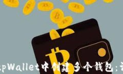 如何在tpWallet中创建多个钱