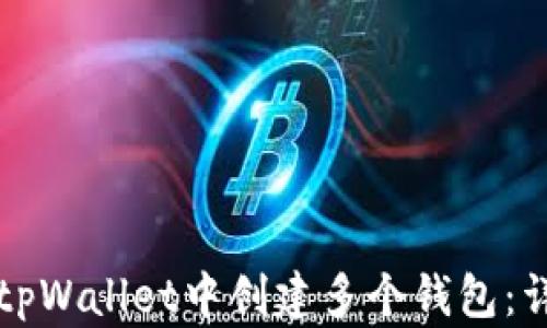 
如何在tpWallet中创建多个钱包：详细指南