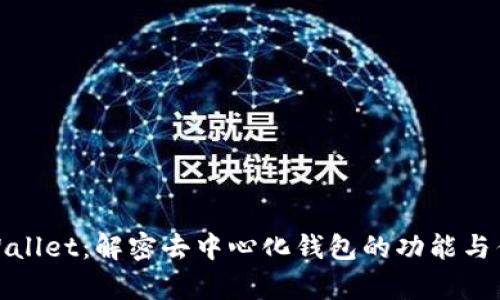 tpWallet：解密去中心化钱包的功能与优势