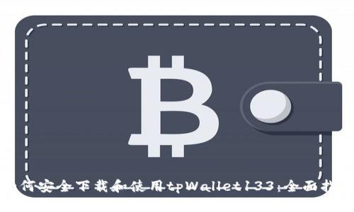 如何安全下载和使用tpWallet133：全面指南