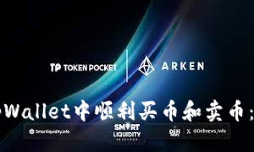 如何在tpWallet中顺利买币和卖币：全面指南
