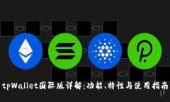 tpWallet国际版详解：功能、