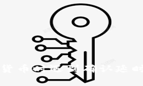 tpWallet购买加密货币时遇到确认延时的解决方法及技巧