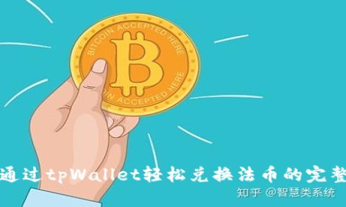 如何通过tpWallet轻松兑换法币的完整指南