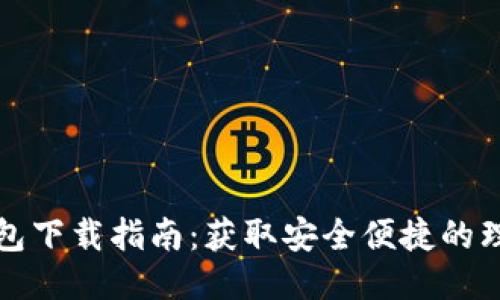 钱呗钱包下载指南：获取安全便捷的理财工具