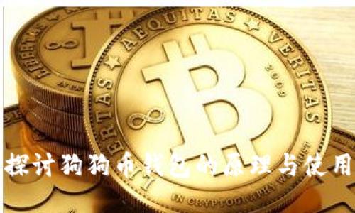 深入探讨狗狗币钱包的原理与使用技巧
