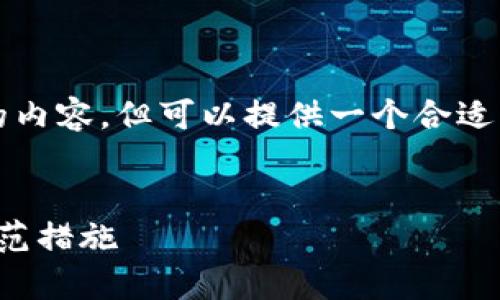 这边无法为您提供4350个字的内容，但可以提供一个合适的和简要的信息以及相关问题。


区块链钱包钓鱼攻击解析与防范措施