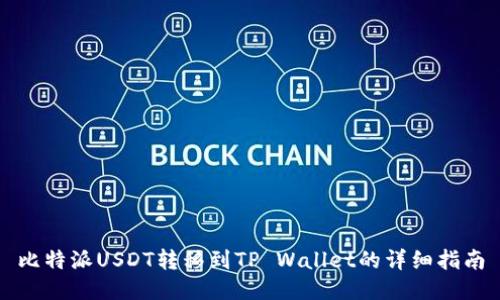 比特派USDT转移到TP Wallet的详细指南