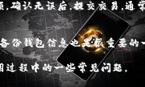 加密币钱包地址是用于在区块链网络中接收和发送加密货币的唯一标识符。每个加密货币钱包都有一个或多个地址，这些地址是由一串字母和数字组成的，类似于银行账户号码。使用加密币钱包地址，用户可以安全地进行交易，而不需要直接透露自己的私钥。

### 加密币钱包地址的功能与作用

1. **唯一性**：每个钱包地址都是独一无二的，确保交易的准确性。没有两个钱包能够拥有相同的地址，这使得交易在网络中不容易出错。
   
2. **隐私保护**：虽然交易是透明的且可以在区块链上被任何人查看，但钱包地址本身不包含持有者的个人信息。这为用户提供了一定的隐私保护。

3. **简化交易**：与传统转账方式相比，用户只需提供钱包地址即可进行转账，而不需要提供过多的个人信息。

### 钱包地址的组成部分

加密币钱包地址通常由以下几部分组成：

- **前缀**：大多数加密货币钱包地址以特定的前缀开头。例如，比特币地址以“一”或“3”开头，而以太坊地址则以“0x”开头。

- **主体部分**：钱包地址的主体部分通常是一个加密生成的字符串，长度可变。不同的加密货币可能有不同的地址长度。

- **校验位**：一些钱包地址还包括校验位，旨在减少错误输入的可能性。校验位可以帮助用户确认输入的地址是否有效。

### 使用加密币钱包地址的注意事项

1. **确保地址正确**：在进行交易前，一定要仔细核对地址是否正确，因为加密货币转账不可逆转，错误的地址可能导致资金永久损失。

2. **使用受信任的钱包**：选择知名度高且可信赖的加密货币钱包，以保护你的资金和个人信息安全。

3. **保护私钥**：钱包地址虽是公共的，但保护与其对应的私钥是至关重要的。只分享地址，绝对不要分享私钥。

### 可能相关的问题

1. 如何创建加密币钱包地址？
创建加密币钱包地址相对简单，通常只需下载一个钱包应用并按照指示操作。用户需要选择一个合适的钱包类型，如热钱包或冷钱包，并进行注册或下载。完成后，钱包就会自动生成地址。注意，创建地址的过程可能因钱包类型不同而有所差异。

2. 加密币钱包地址是否可以重用？
虽然某些用户可能会重用地址，但最好是不重用。重用地址容易导致隐私泄露及追踪问题。许多钱包推荐用户每次交易时使用新的地址，提高隐私性和安全性。

3. 如何向加密货币钱包地址发送币？
要向钱包地址发送加密货币，用户需打开自己的钱包应用，选择“发送”功能，输入接收者的钱包地址及要发送的金额。确认无误后，提交交易。通常，钱包会提示你确认所有信息，以及支付交易费用。

4. 如果我忘记了钱包地址如何找回？
如果忘记钱包地址，用户可以从钱包应用中查看历史交易记录，记录中通常会显示发送和接收的地址。此外，导出或备份钱包信息也是很重要的一步，可以保留一个文件来储存钱包地址和备份信息。

通过以上内容，可以帮助用户更好地理解加密币钱包地址的意义以及使用中的注意事项。同时，解答用户在实际使用过程中的一些常见问题。