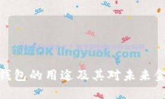 数字货币钱包的用途及其