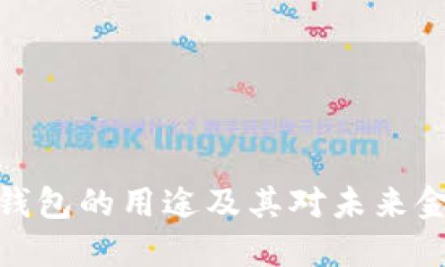 数字货币钱包的用途及其对未来金融的影响