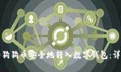 如何将狗狗币安全地转入