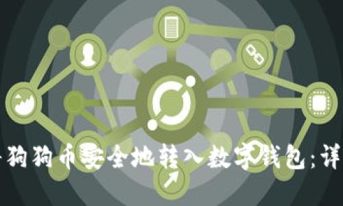 如何将狗狗币安全地转入数字钱包：详细指南