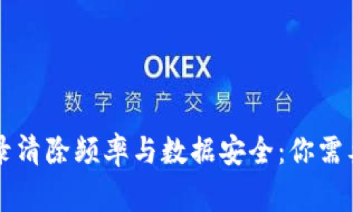tpWallet记录清除频率与数据安全：你需要知道的事情