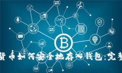 数字货币如何安全地存入