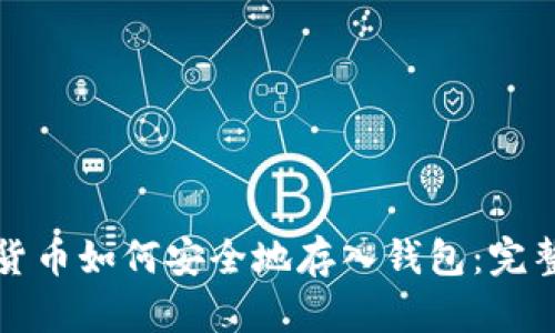 数字货币如何安全地存入钱包：完整指南