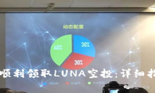 tpWallet用户如何顺利领取LUNA空投：详细指南与常见问题解答