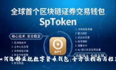 如何选择正规数字货币钱