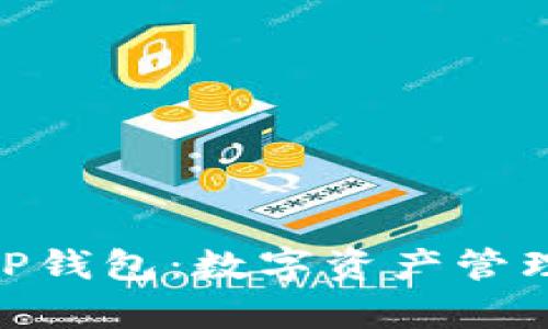 : 全面解析TP钱包：数字资产管理的未来之选